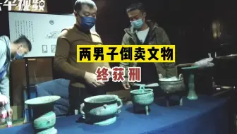 两男子倒卖文物终获刑