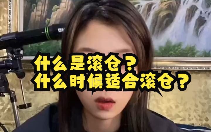 什么是滚仓?什么时候适合滚仓?哔哩哔哩bilibili