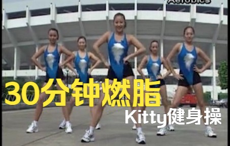 [图]【Kitty'S-Aerobics】的士高串烧组曲健美操 30分钟无缝衔接版