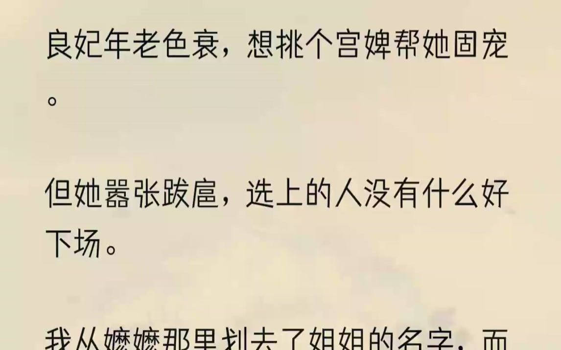 [图]（全文完结版）「妹妹，好好受着吧，下辈子，别多管闲事。」重来一世，她抢了良妃的恩宠，要被卖去青楼。我不再多管闲事，跪下表忠心：「娘娘英...