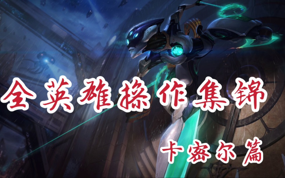 LOL手游全英雄操作集锦【青钢影卡密尔篇】1v5丝滑如流水般的操作哔哩哔哩bilibili