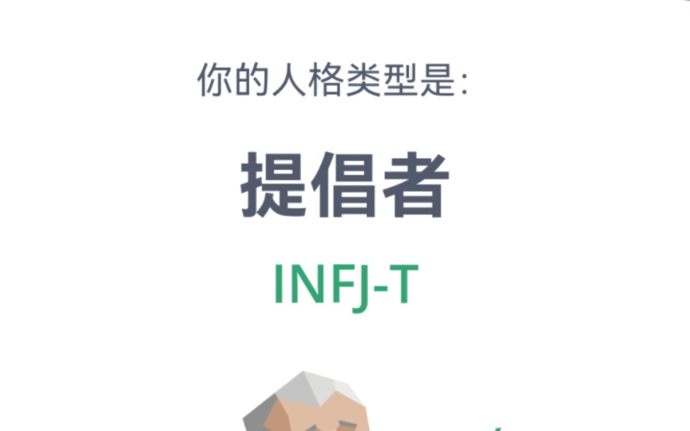 mbti人格测试|我的结果是INFJT提倡者哔哩哔哩bilibili