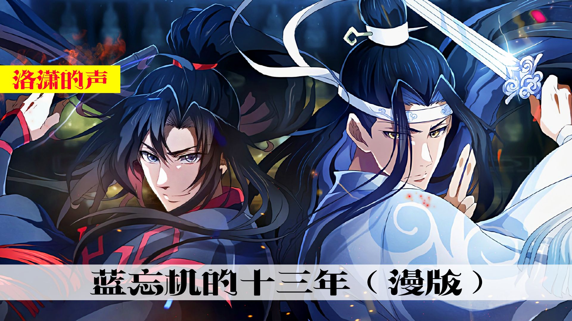 《魔道祖师》魏无羡离开的十三年,蓝忘机是怎样度过的!哔哩哔哩bilibili