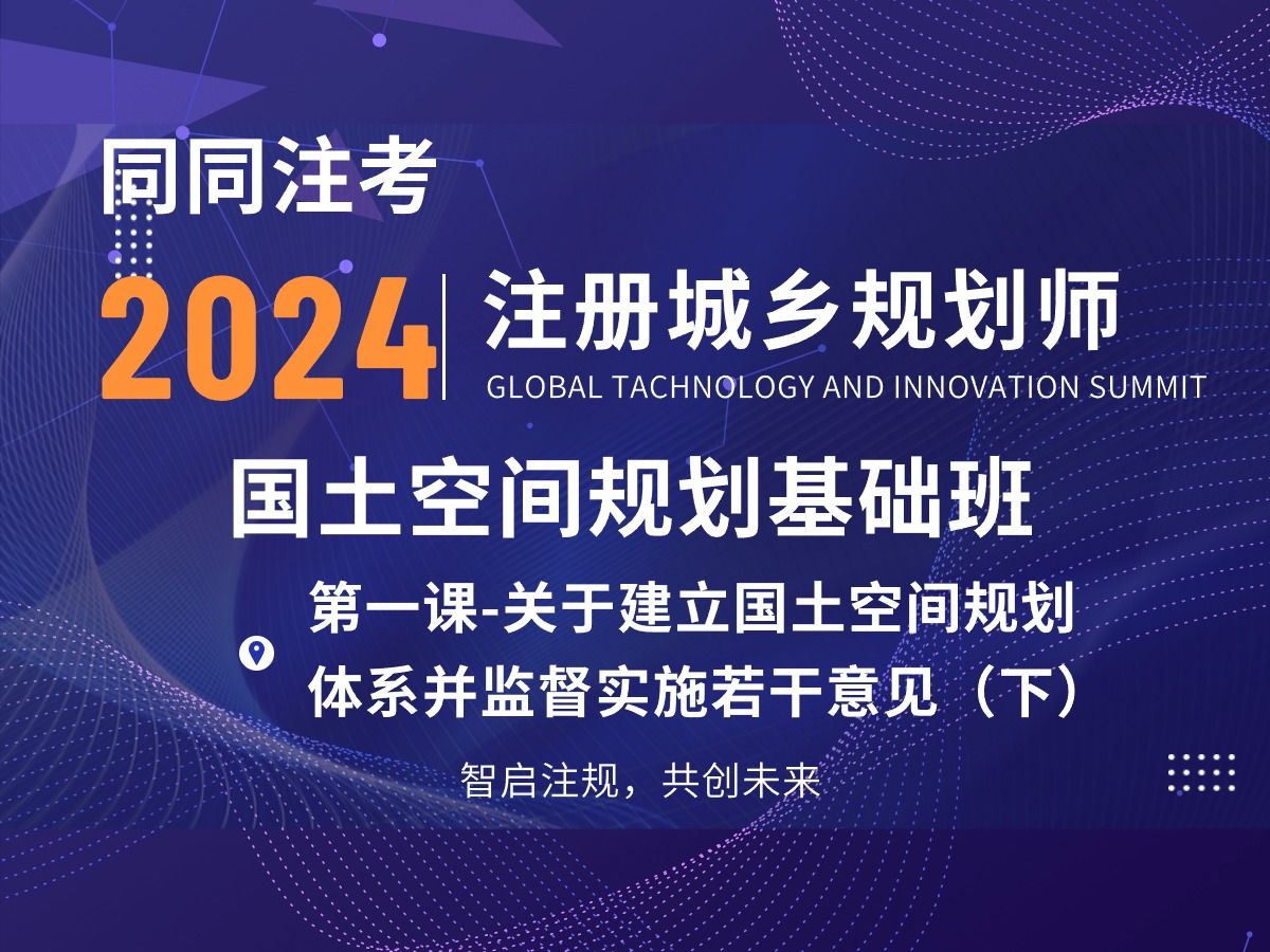 2024|注册城乡规划师国土空间规划基础班第1课建立国土空间规划体系并监督实施若干意见(下)哔哩哔哩bilibili