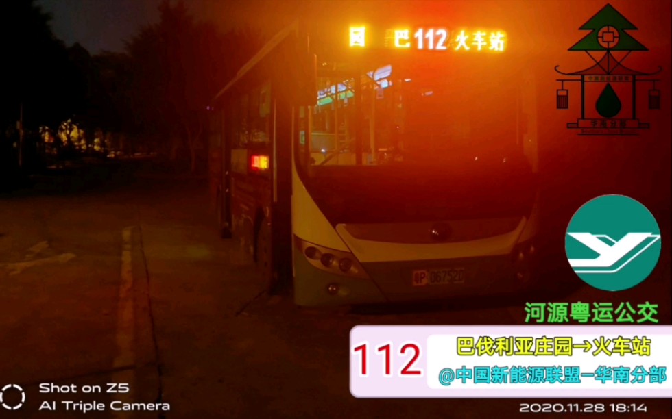 [POV—26][河源公交][粤运公交][快速飞站]112路(巴伐利亚庄园→火车站)哔哩哔哩bilibili