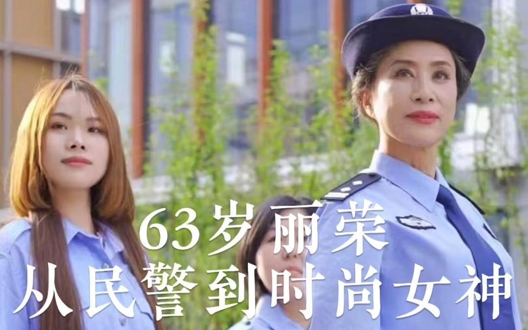 63岁丽荣奶奶:退休前公安民警,退休后时尚女神!哔哩哔哩bilibili