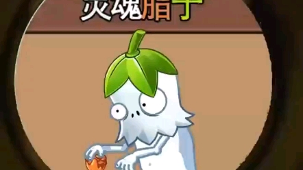 [图]【pvz】灵魂之子