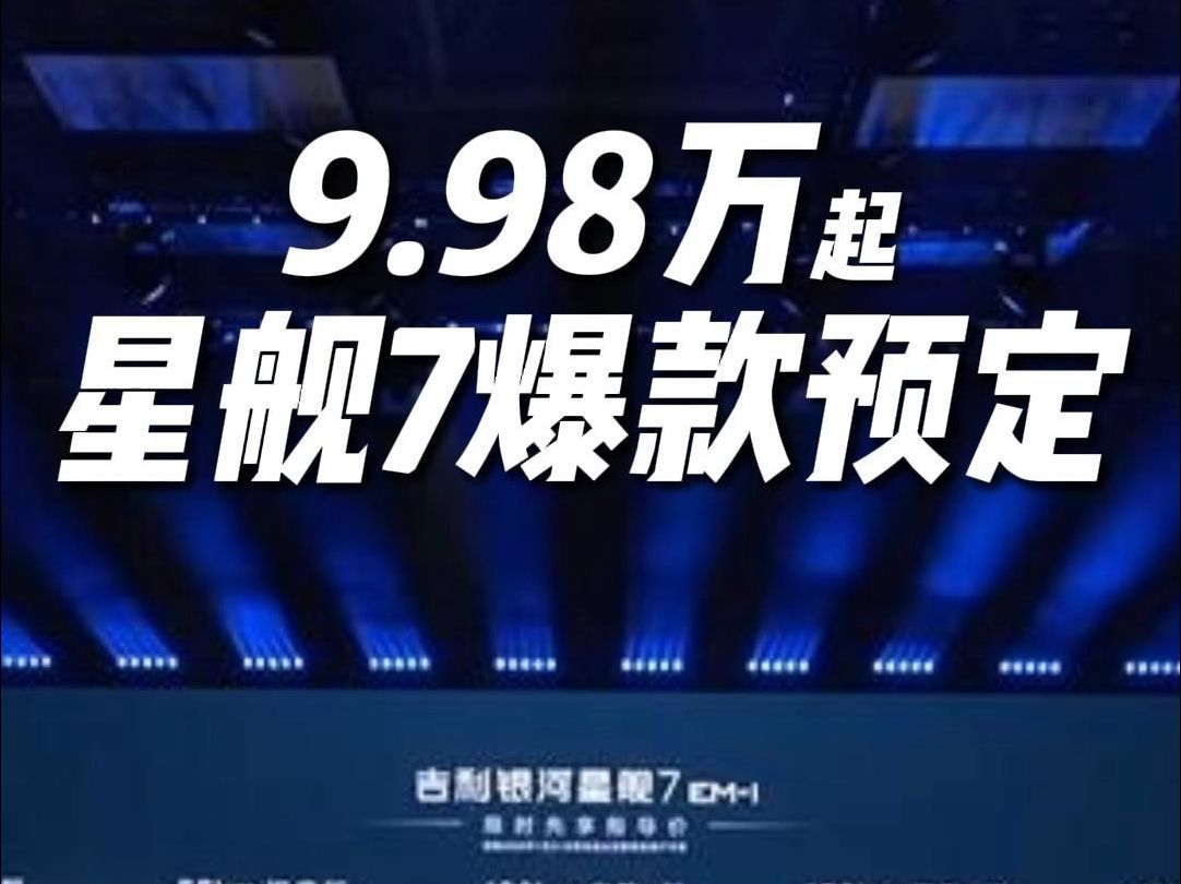 9.98万元起!吉利银河星舰7这个价格香不香?哔哩哔哩bilibili