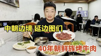 下载视频: 中朝边境延边图们，看朝鲜边境城市，吃40年朝鲜族烤牛肉