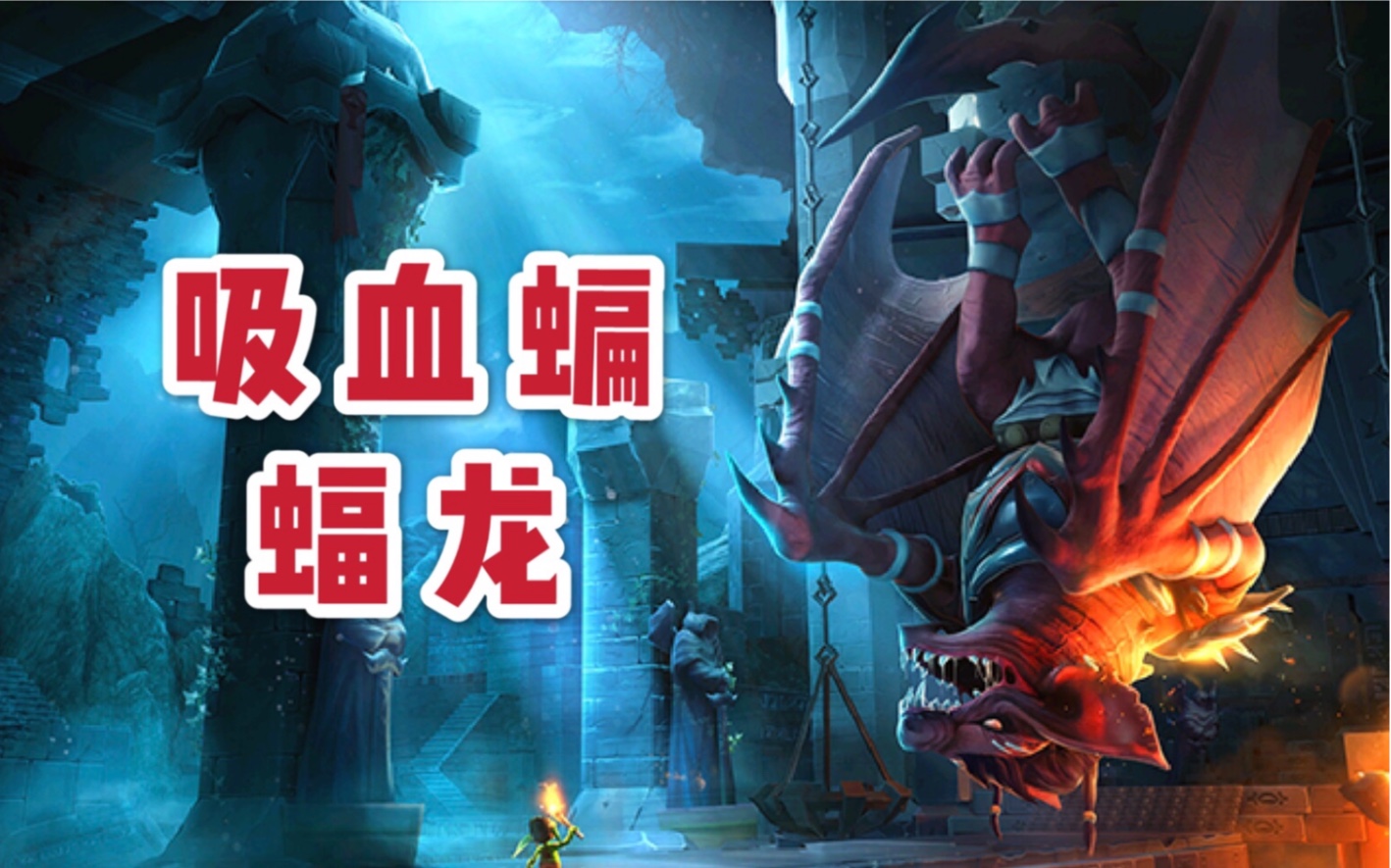 饥饿龙:新龙〗蝙蝠野味龙