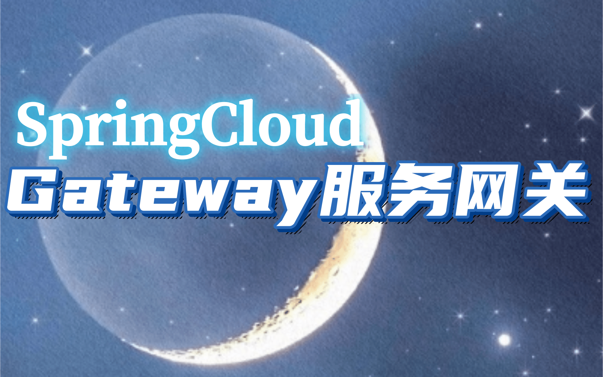 最详细微服务网关源码 第二代微服务网关组件  Spring Cloud Gateway哔哩哔哩bilibili