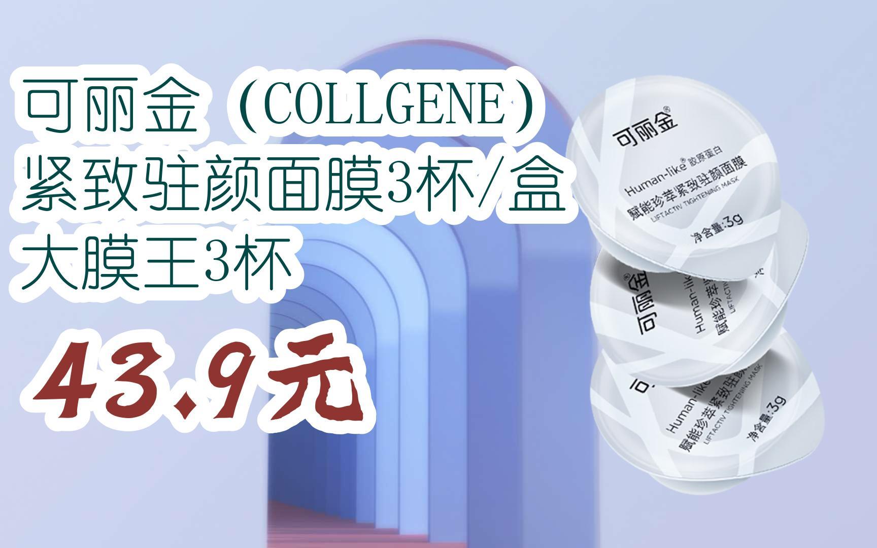 【优惠好助手】扫码直达可丽金(collgene) 紧致驻颜面膜3杯/盒 大膜王