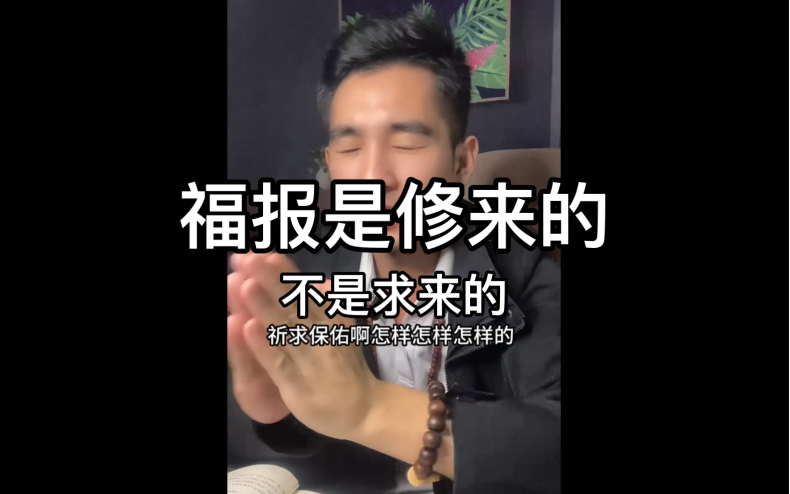 多行善,积福报,为家人,为后代.