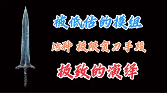 Download Video: 暗月大剑打不了疯狗？15种极限贪刀性能释放，彻底压制拉塔恩(8+2周目)