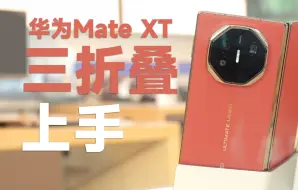 Download Video: 真机上手！华为Mate XT非凡大师全球首款三折叠