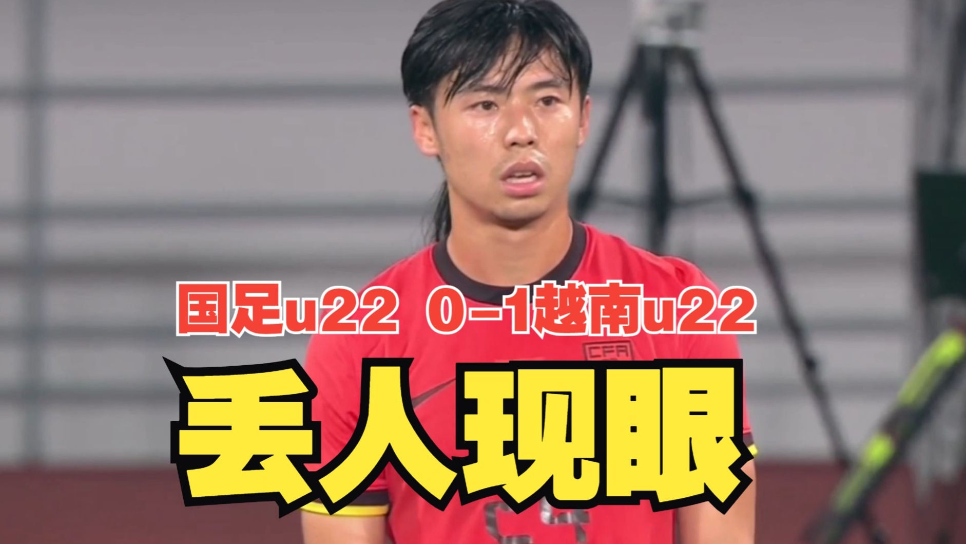 丢人现眼！汪士钦抽象失误送对方破门，拜合拉木屡失良机，国足U22不敌越南U22！