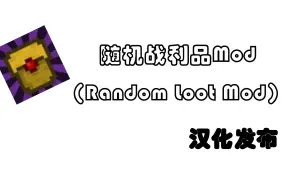 Download Video: 【汉化发布】Minecraft 随机战利品(Random Loot Mod)