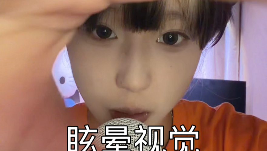 眩晕视觉