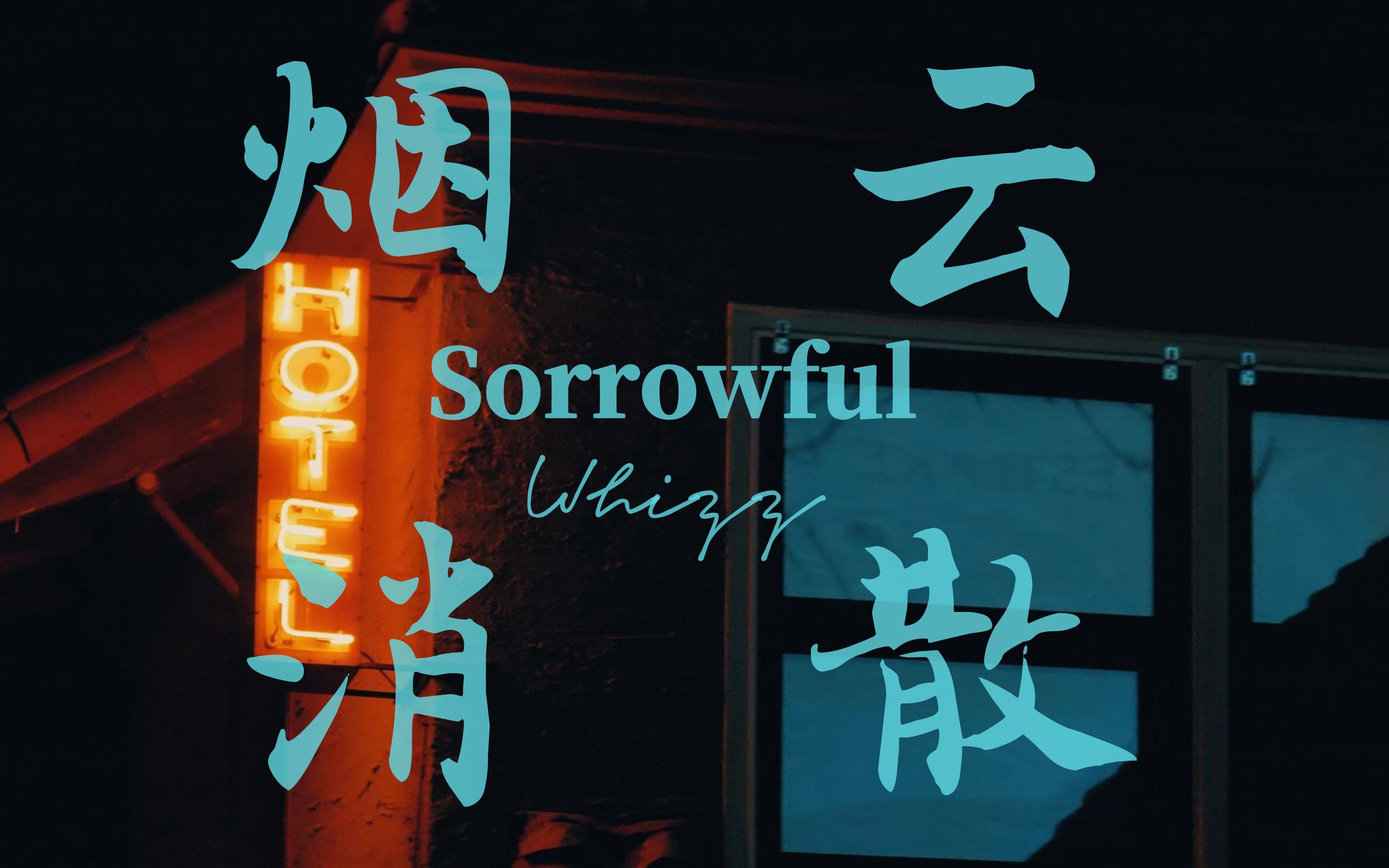 听得懂这首歌的人 都是有故事的人 “I hate it”《Sorrowful》哔哩哔哩bilibili