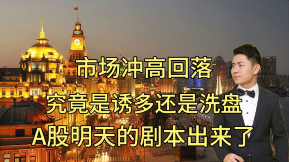 市场冲高回落究竟是诱多还是洗盘提前剧透a股明天的剧本