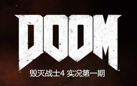 【碎碎念】DOOM4 毁灭战士4 实况第一期哔哩哔哩bilibili