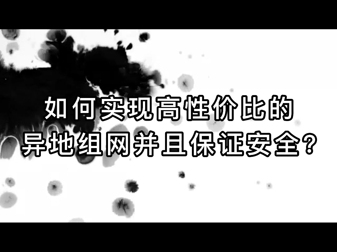 如何实现高性价比的异地组网并且保证安全?哔哩哔哩bilibili