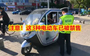 Download Video: 注意！这3种电动车已被禁售，不要再买了，包括两轮、三轮、四轮