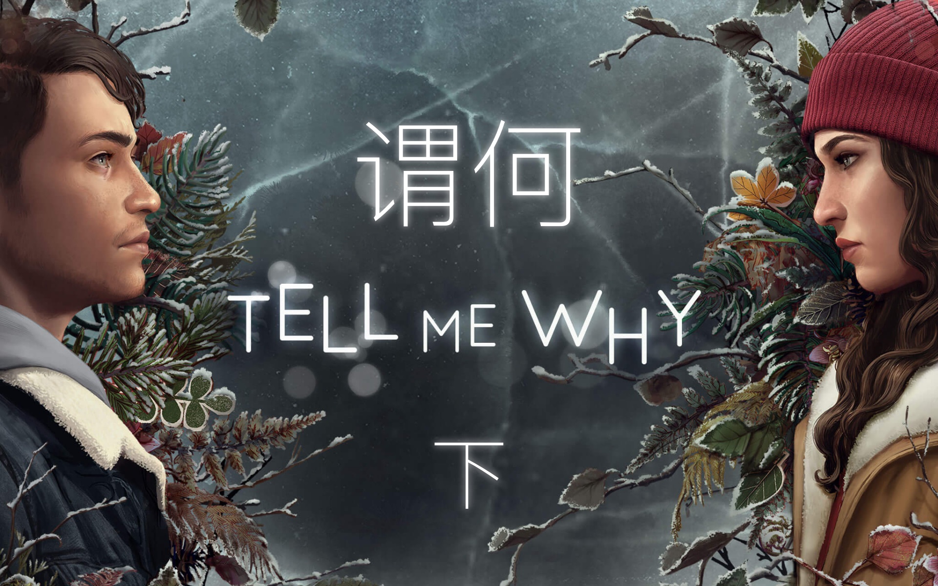 [图]【5分钟剧情解析】《Tell me why/谓何》下集