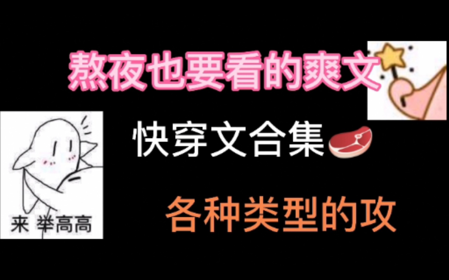 [图]【推文】快穿文合集，熬夜也要看的爽文