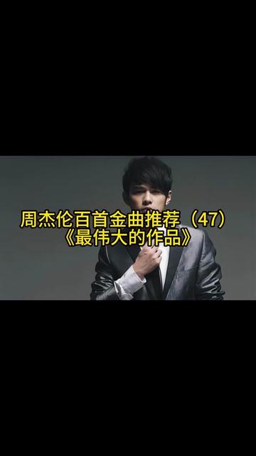 周杰伦百首金曲推荐(47)《最伟大的作品》哔哩哔哩bilibili