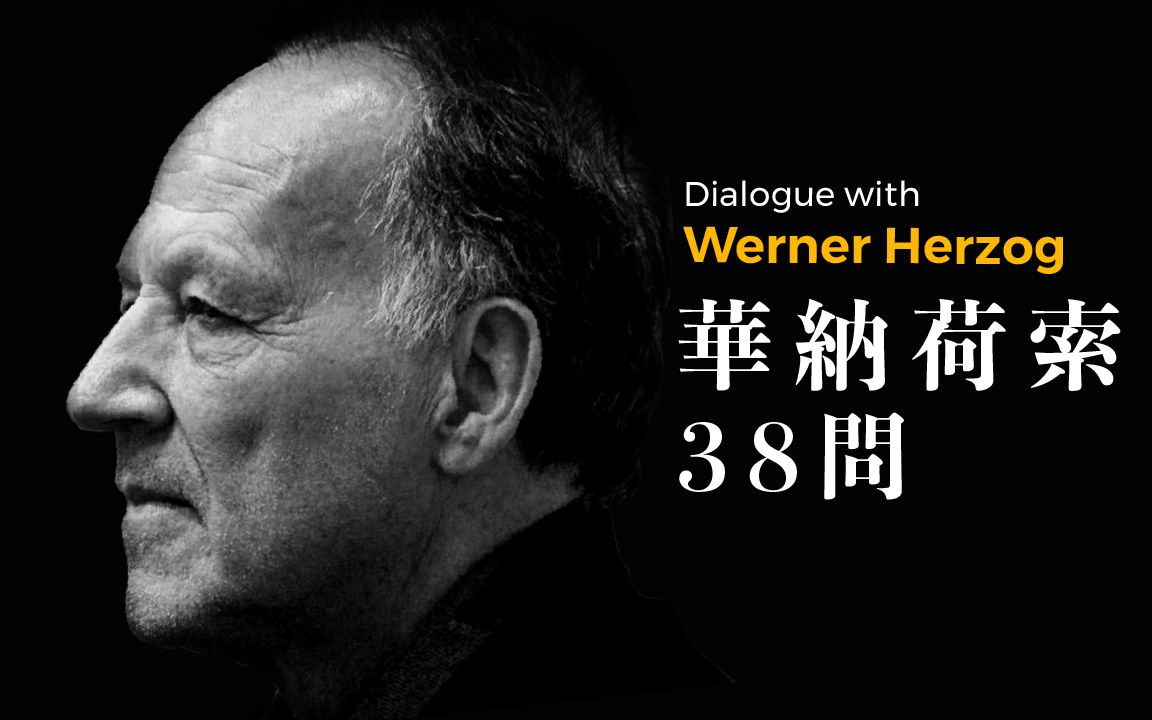 与电影大师赫尔佐格Werner Herzog对话哔哩哔哩bilibili