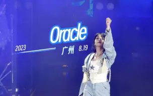 Download Video: 【还原声音】4K 黄霄雲《Oracle》 8.19日第一次演唱会现场直拍（内含小品）