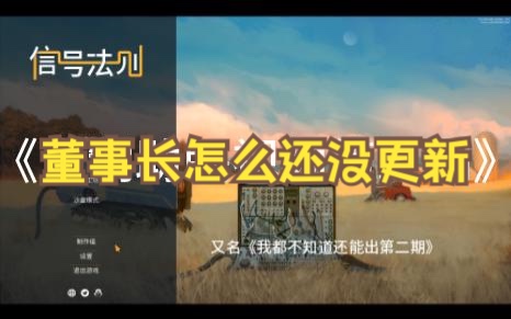 「论董事长没更新之后的员工在干什么」记董事长二月未更新𐟥𒥮ž况