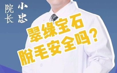 翠绿宝石脱毛安全吗?哔哩哔哩bilibili