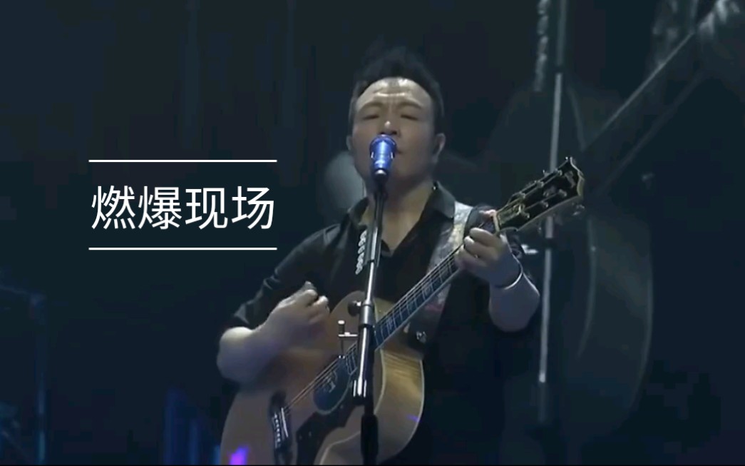 [图]《曾经的你》-许巍 2015此时此刻演唱会live