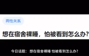 下载视频: 今日话题：想在宿舍裸睡，怕被看到怎么办？