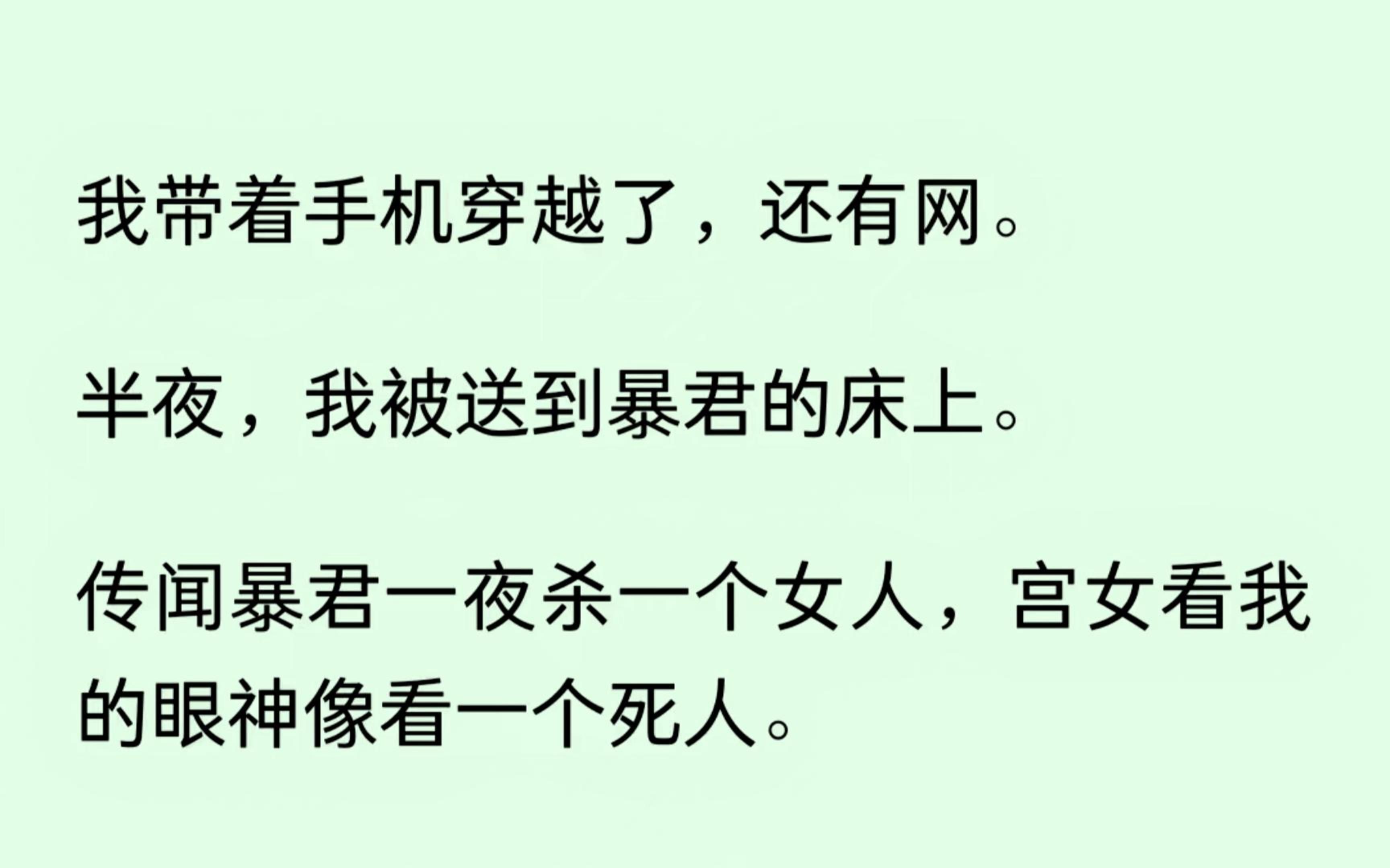 [图]我穿越了，带着手机，还有网，不过有点小失误，我被送到暴君的床上，传闻暴君一夜杀一个女人，但第二天我活着出来了。因为我带着暴君刷了一晚的短视频....