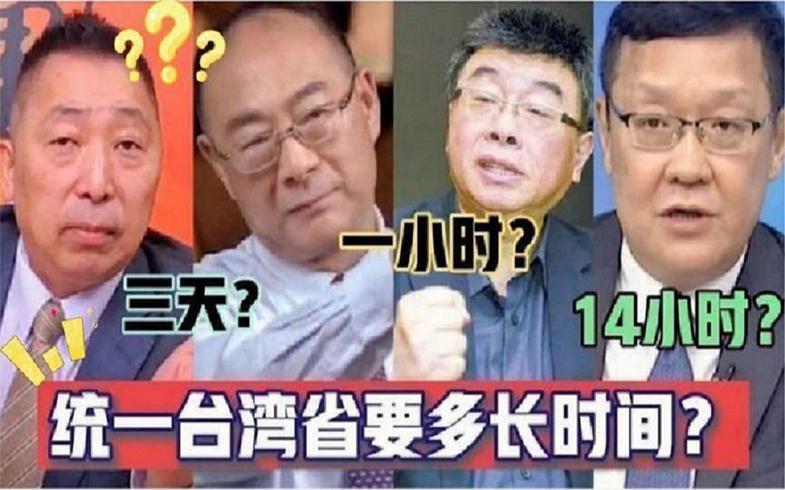 [图]金灿荣、邱毅、张召忠等大佬，精辟分析统一台湾需要多长时间？