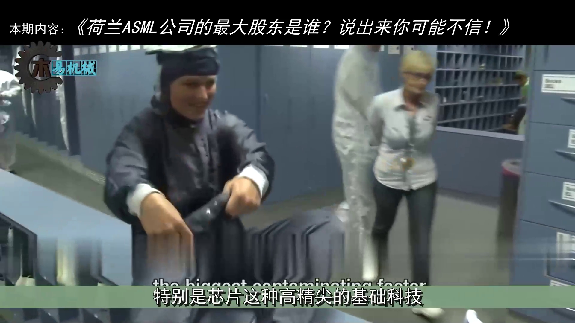 荷兰ASML公司的最大股东是谁?说出来你可能不信!哔哩哔哩bilibili