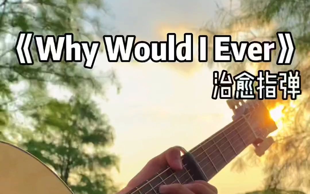 [图]《Why Would l Ever》这前奏是你铃声吗？