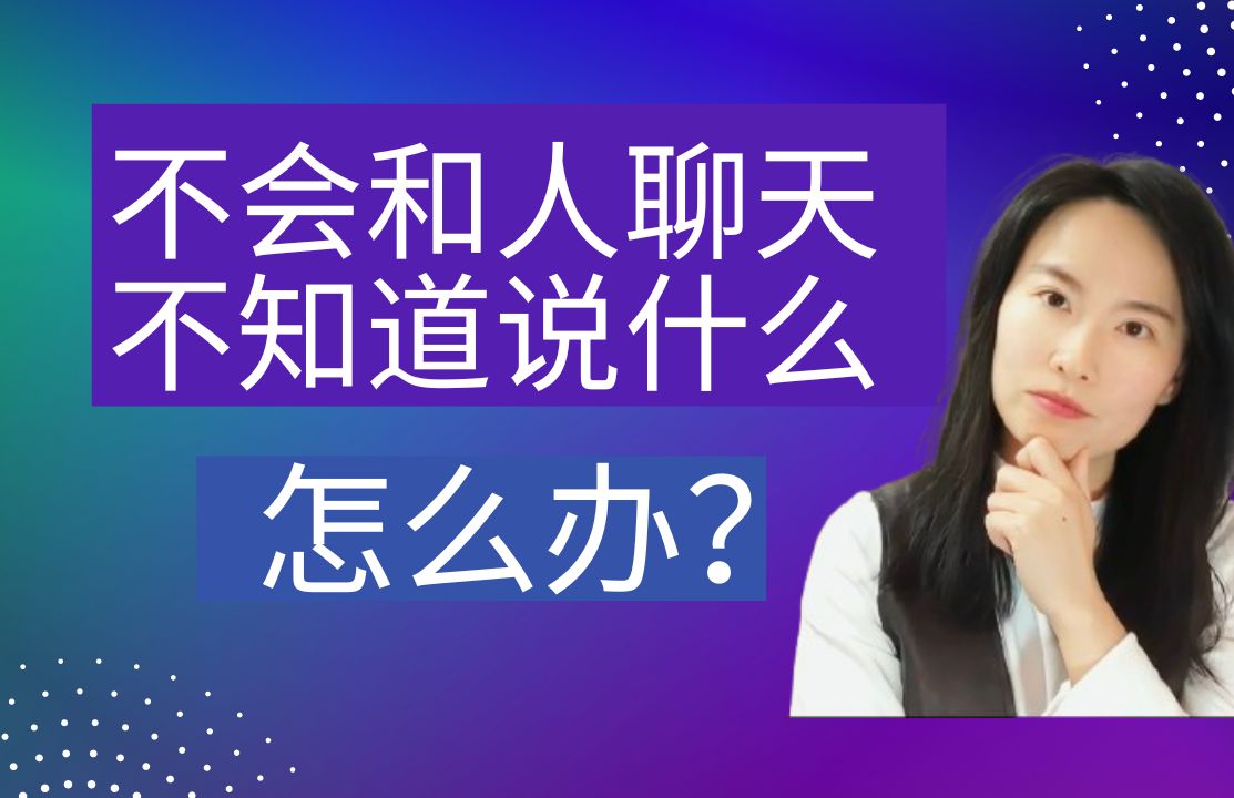 不会和人聊天说话怎么办?如何在人际关系中练习社会生存法则?我如何通过人际关系改善自己的自卑问题?哔哩哔哩bilibili