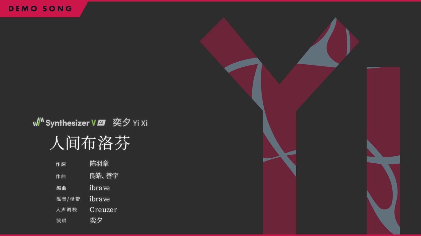 Synthesizer V AI 奕夕 正式发布 - 哔哩哔哩