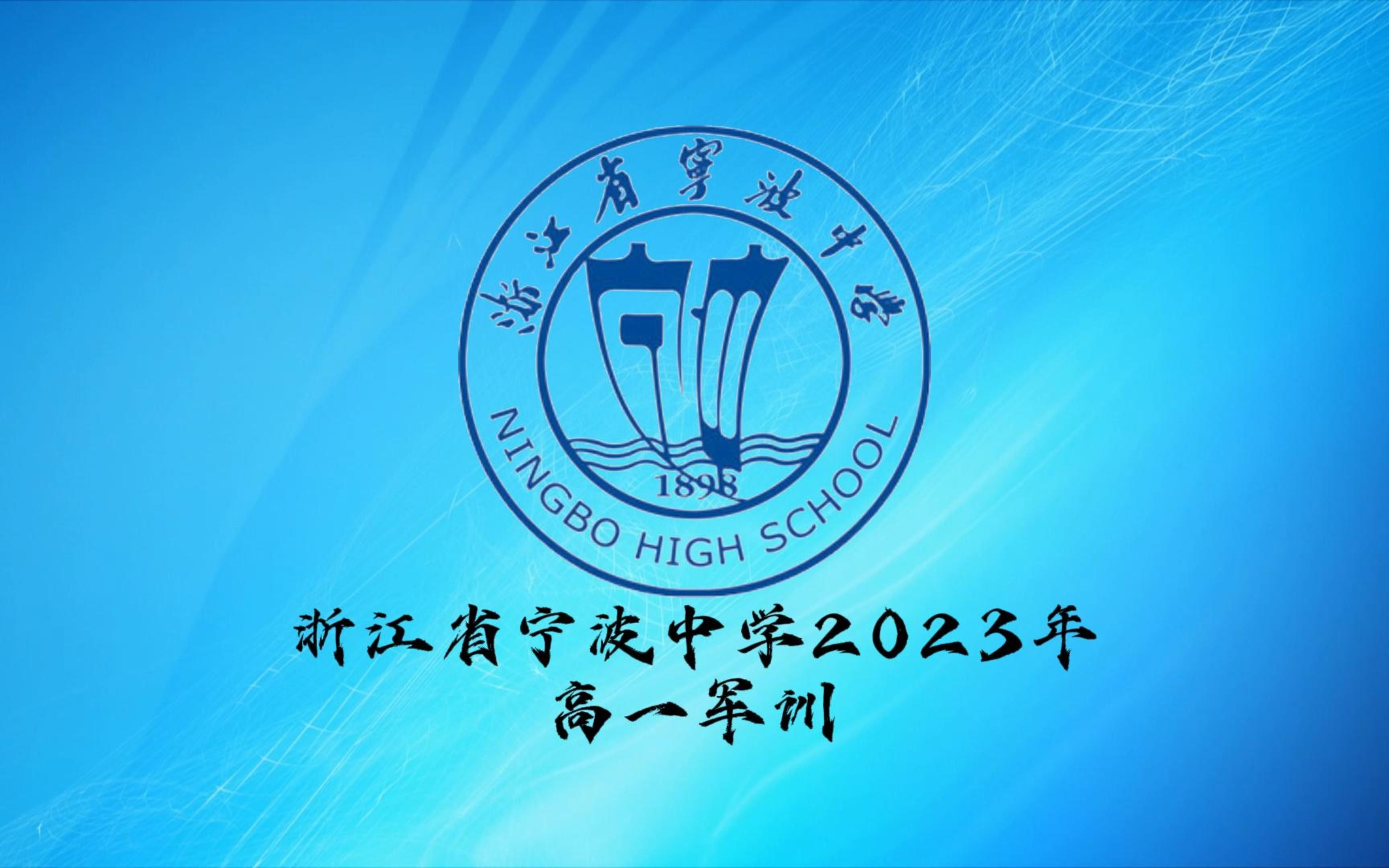 浙江省宁波中学2023年高一军训哔哩哔哩bilibili