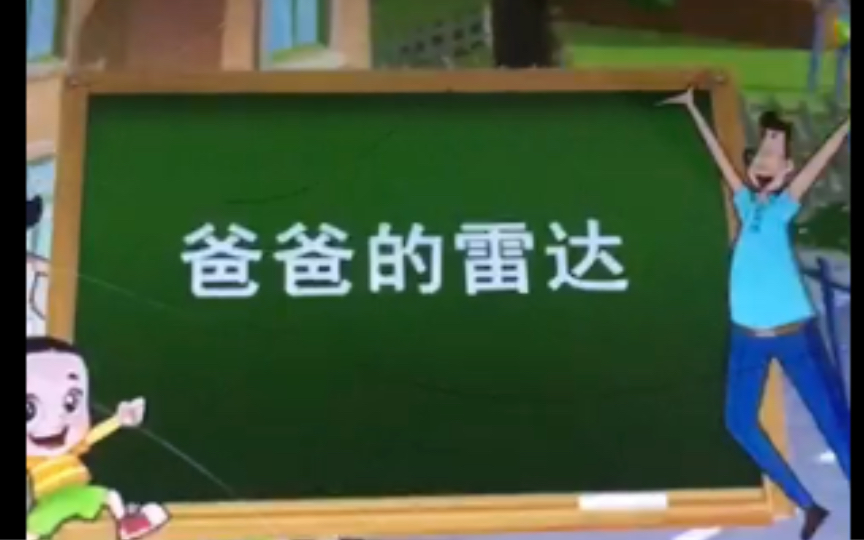 新大头儿子小头爸爸第75话 爸爸的雷达(旧版腾讯视频播出版本哔哩哔哩bilibili