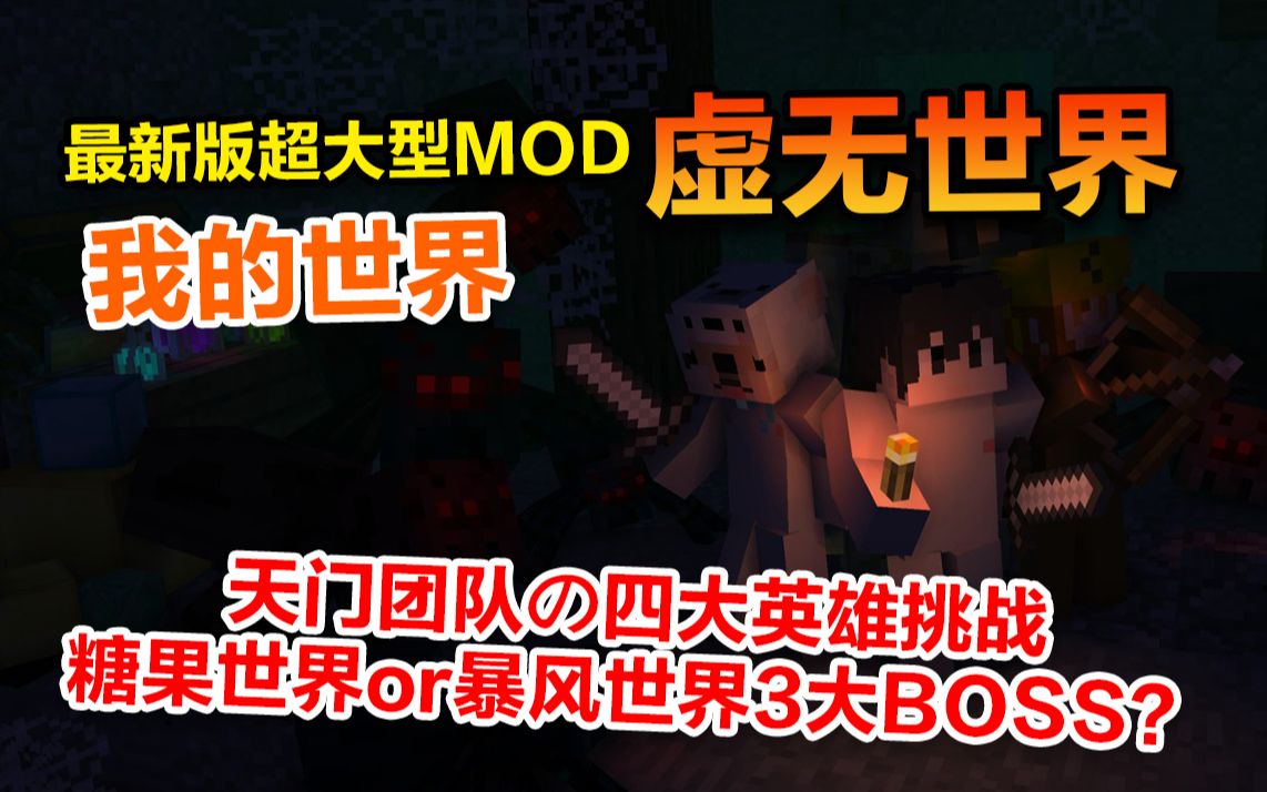 [图]我的世界超大型MOD！虚无世界3 #19 四英雄挑战糖果国王和暴风BOSS！