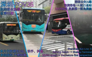 下载视频: 【深圳·POV36】重温经典 回忆印记 J1路 海滨浴场 → 蛇口总站 10.21倍速 复原第一视角展望