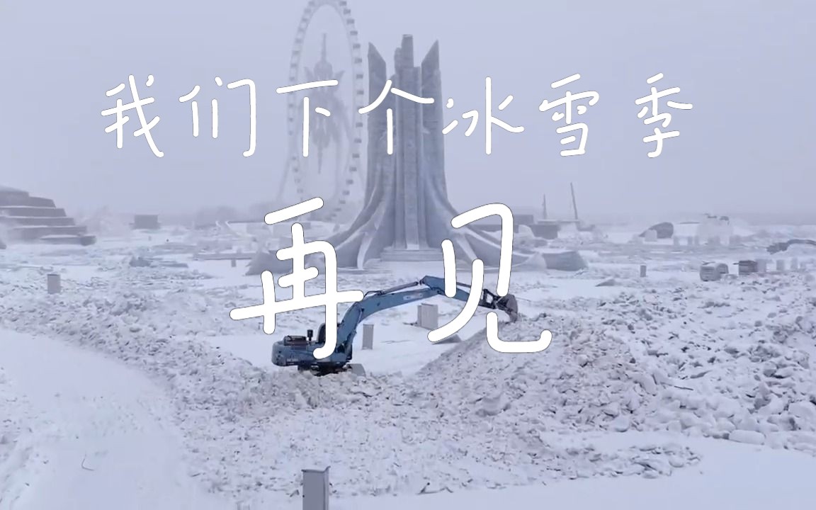 [图]这个冬天再也回不去了，我们下个冰雪季再见。