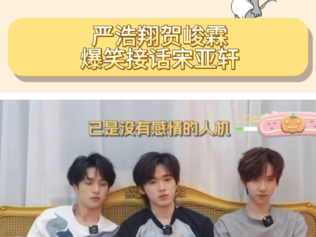严浩翔贺峻霖爆笑接话宋亚轩