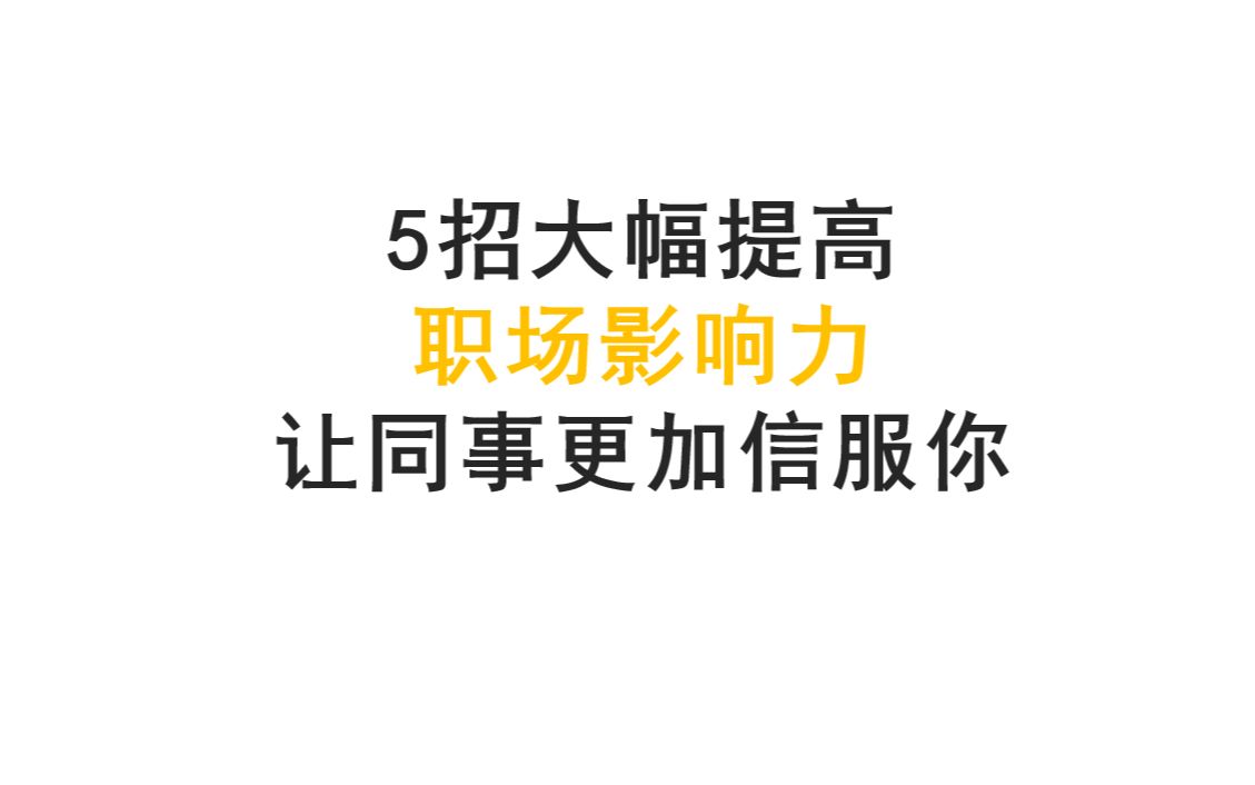 [图]这样开会更高效，5个开会技巧大幅提高你的职场影响力：管理者必学