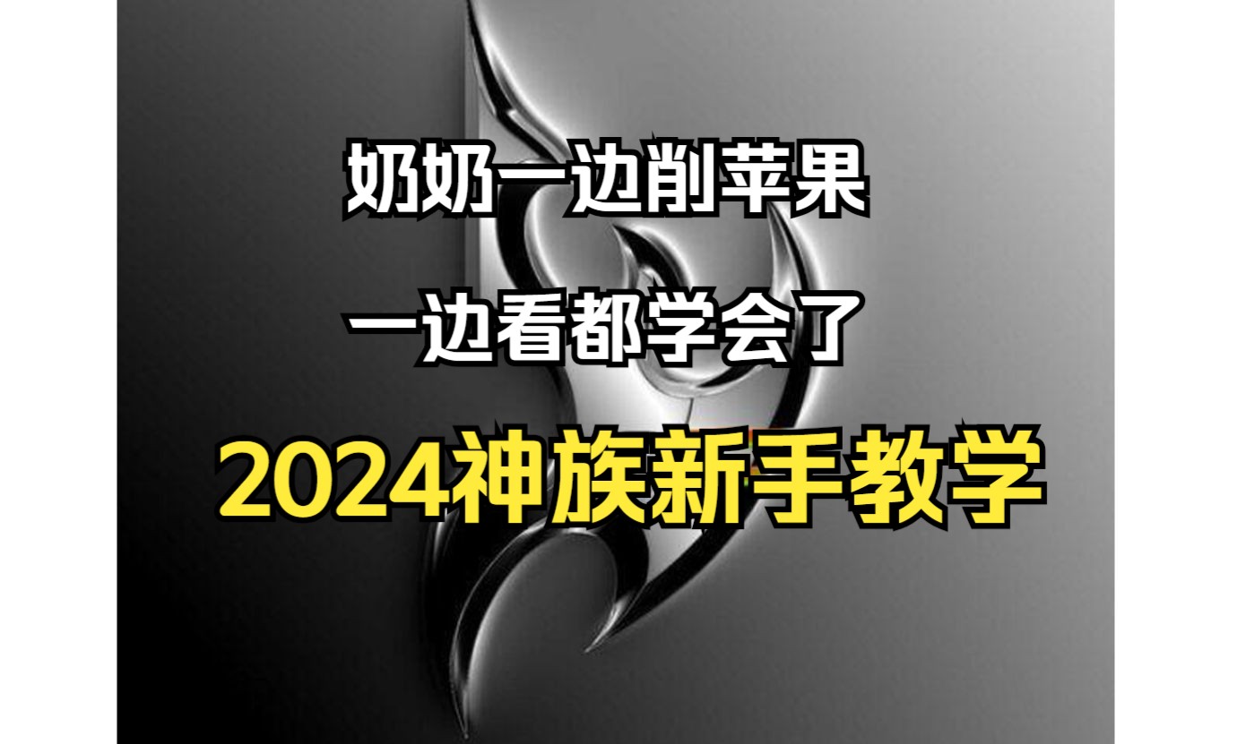 [图]【2024神族新手教学】从0到1！细致的讲解教学！看完如果还没学会你真的是对不起我了！（叉腰）